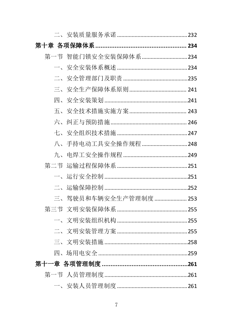 智能门锁采购投标方案（358页）（2024年修订版）.docx 第7页