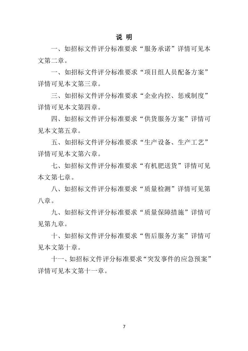 有机肥料投标方案（352页）（2024年修订版）.docx 第7页