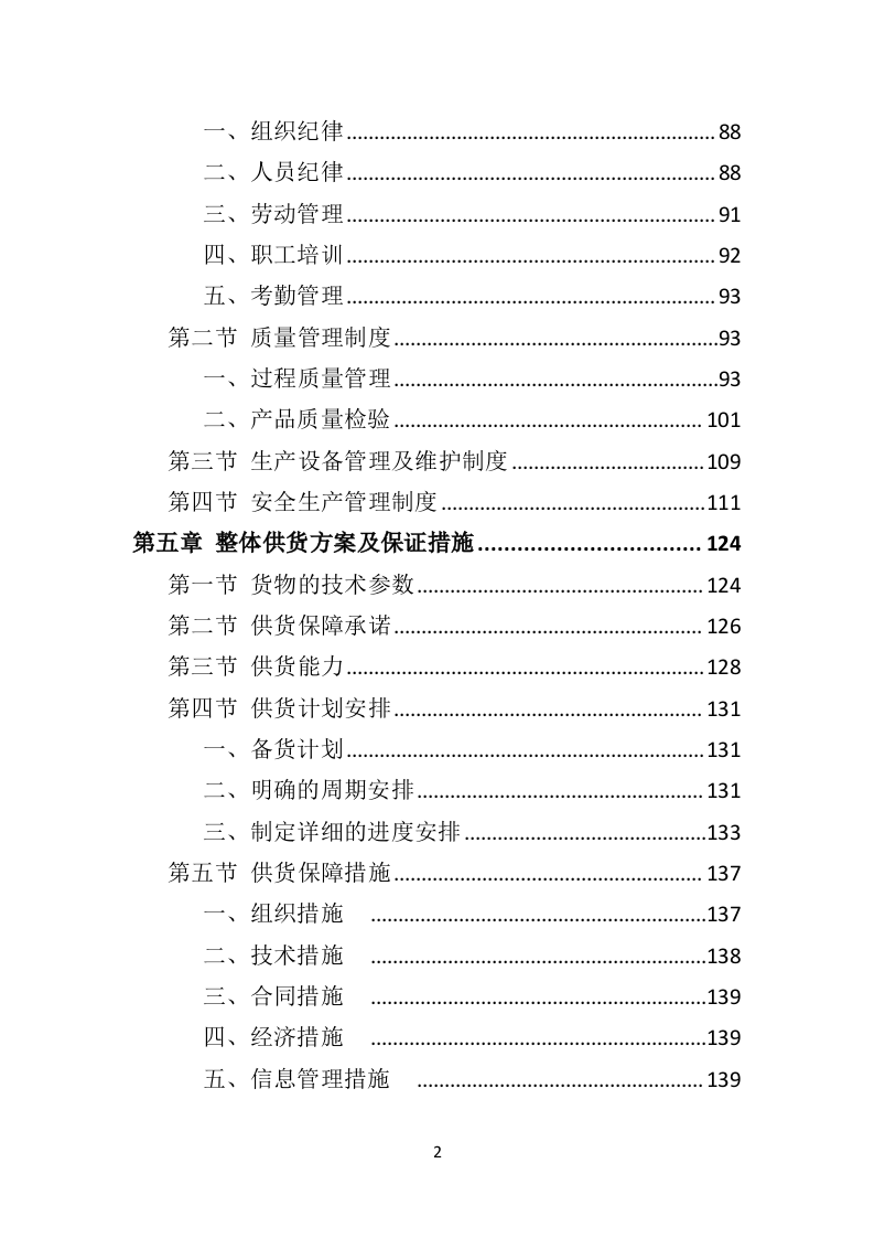 有机肥料投标方案（352页）（2024年修订版）.docx 第2页