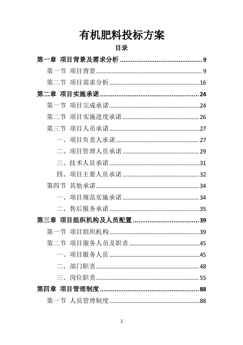有机肥料投标方案（352页）（2024年修订版）.docx 第1页