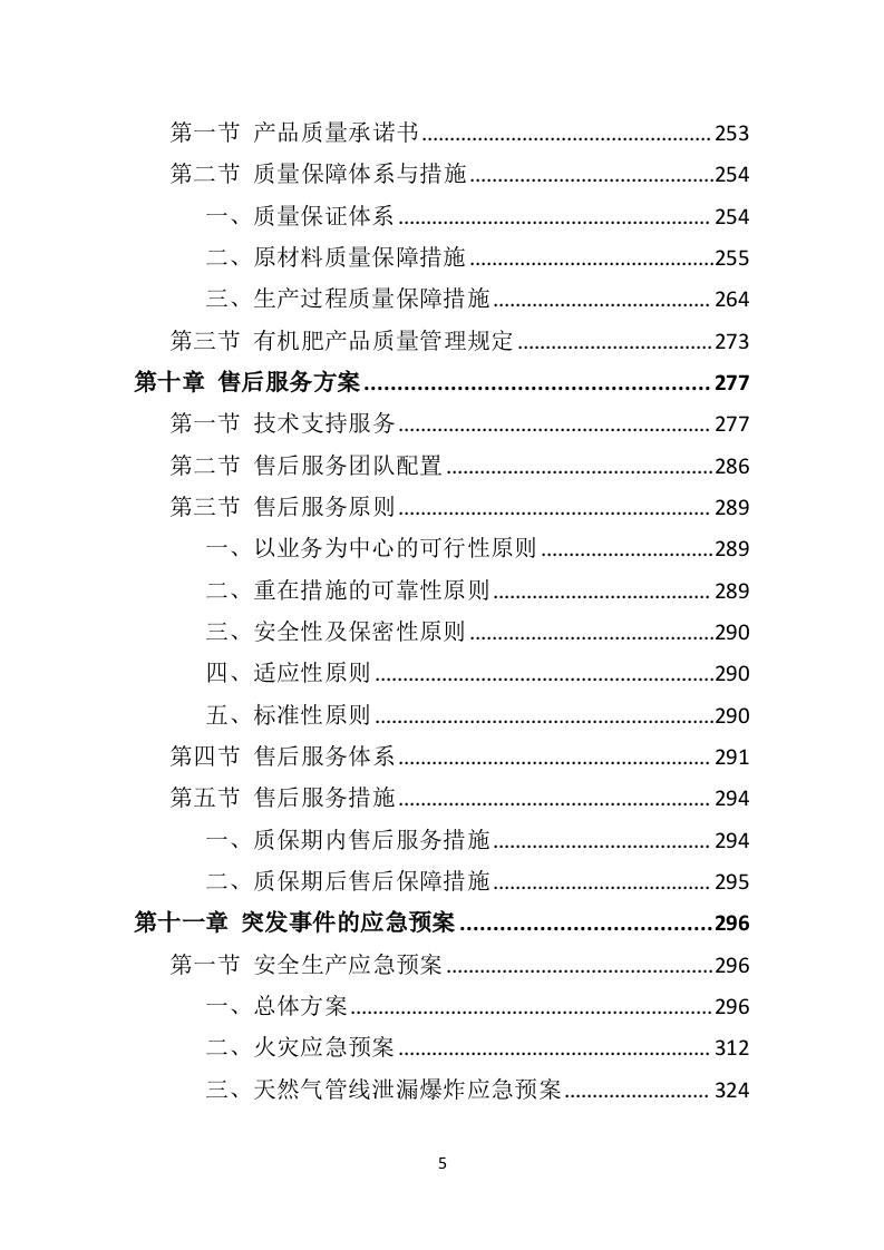 有机肥料投标方案（352页）（2024年修订版）.docx 第5页
