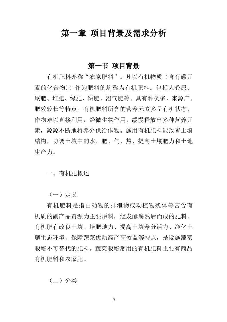 有机肥料投标方案（352页）（2024年修订版）.docx 第9页