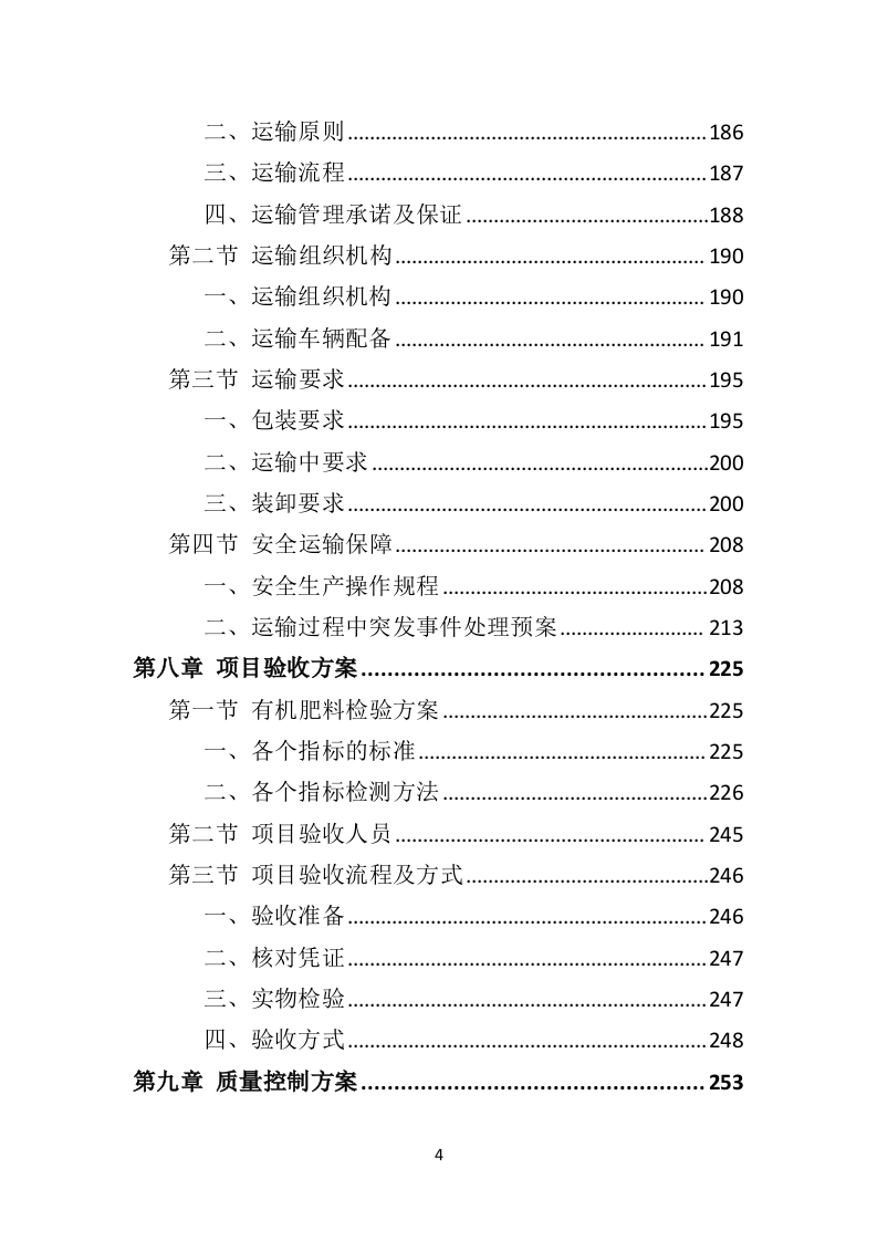 有机肥料投标方案（352页）（2024年修订版）.docx 第4页
