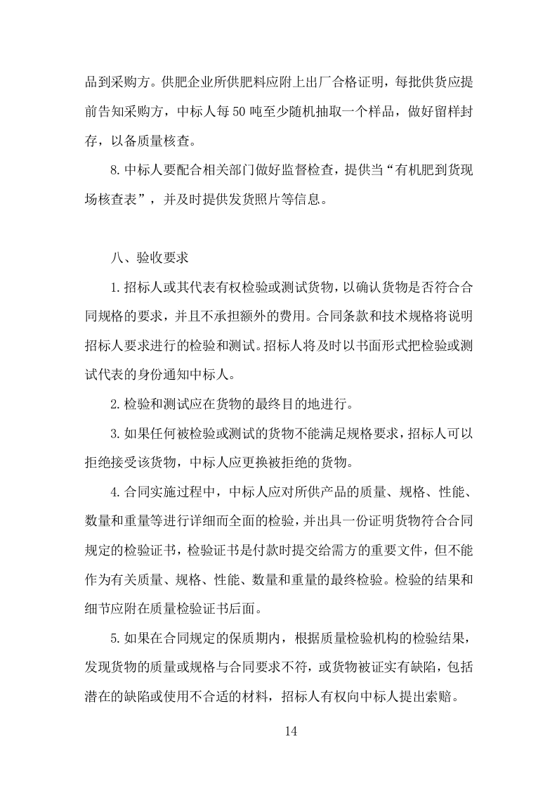 有机肥料采购投标方案（349页）（2024年修订版）.docx 第14页