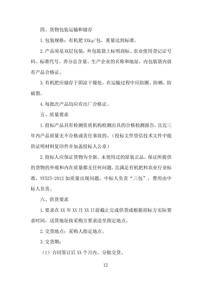 有机肥料采购投标方案（349页）（2024年修订版）.docx 第12页