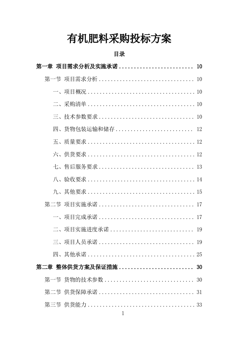 有机肥料采购投标方案（349页）（2024年修订版）.docx 第1页