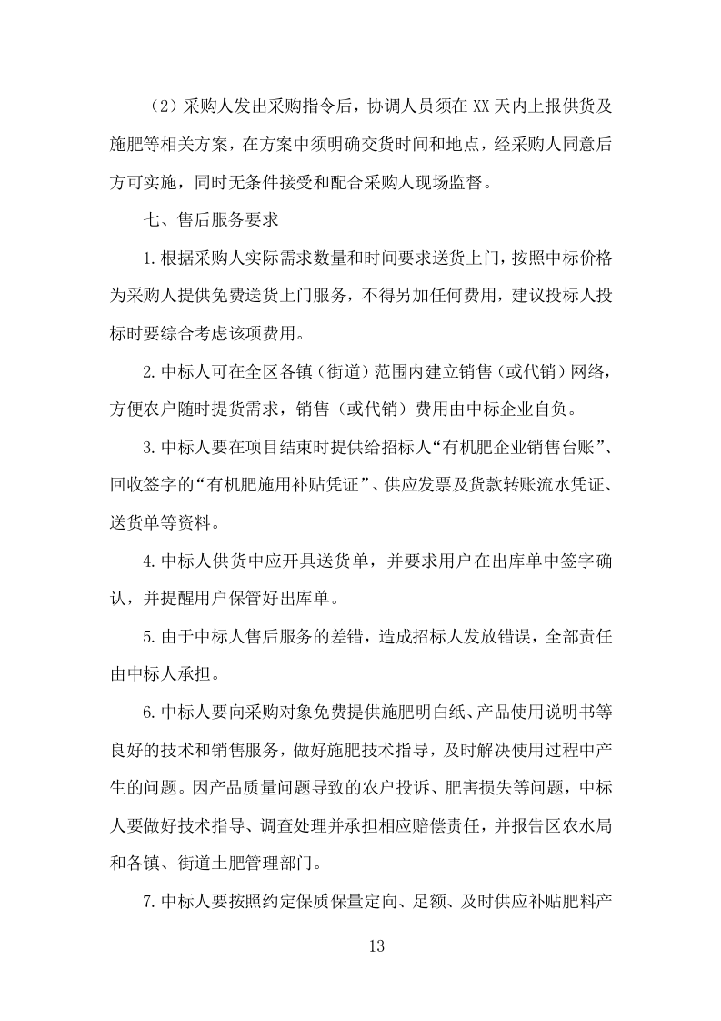 有机肥料采购投标方案（349页）（2024年修订版）.docx 第13页