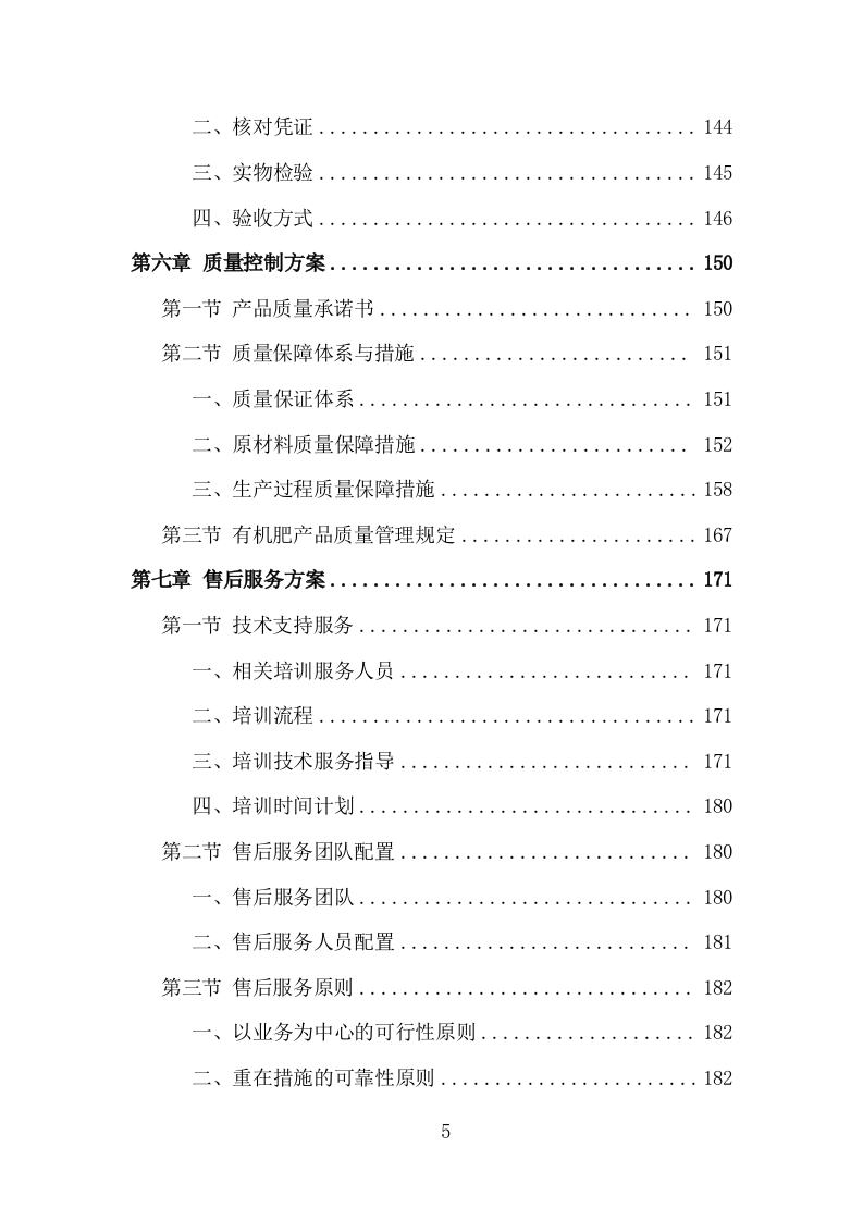 有机肥料采购投标方案（349页）（2024年修订版）.docx 第5页