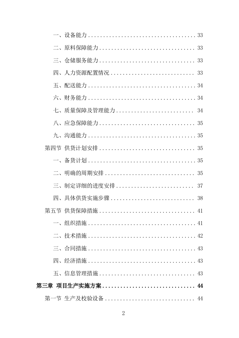 有机肥料采购投标方案（349页）（2024年修订版）.docx 第2页