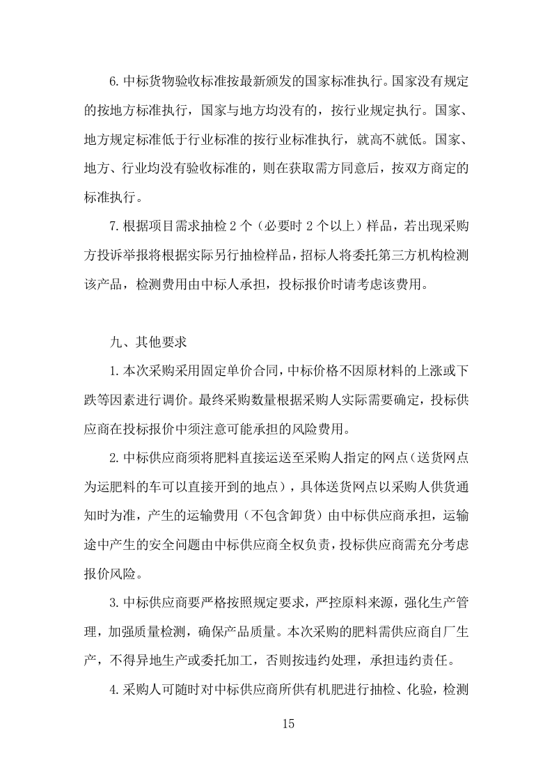 有机肥料采购投标方案（349页）（2024年修订版）.docx 第15页