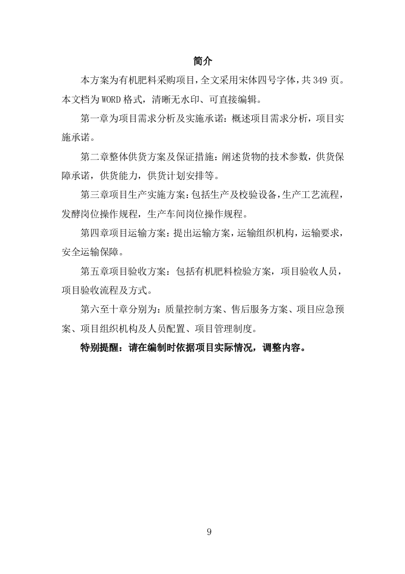 有机肥料采购投标方案（349页）（2024年修订版）.docx 第9页