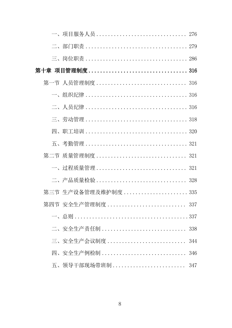 有机肥料采购投标方案（349页）（2024年修订版）.docx 第8页
