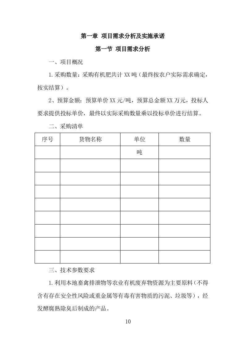 有机肥料采购投标方案（349页）（2024年修订版）.docx 第10页