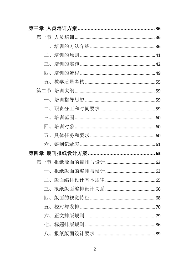 期刊报纸采购投标方案（299页）（2024年修订版）.docx 第2页