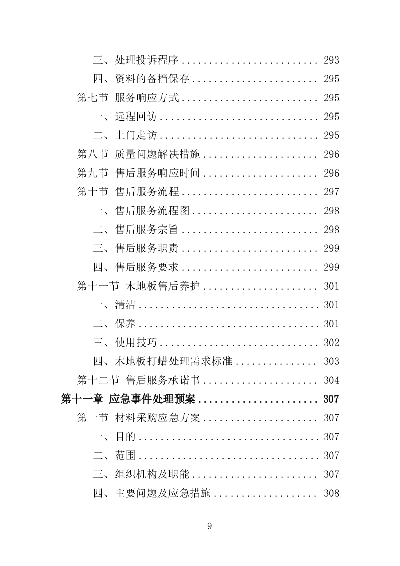 木地板采购投标方案（396页）（2024年修订版）.docx 第9页
