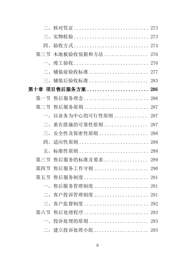 木地板采购投标方案（396页）（2024年修订版）.docx 第8页
