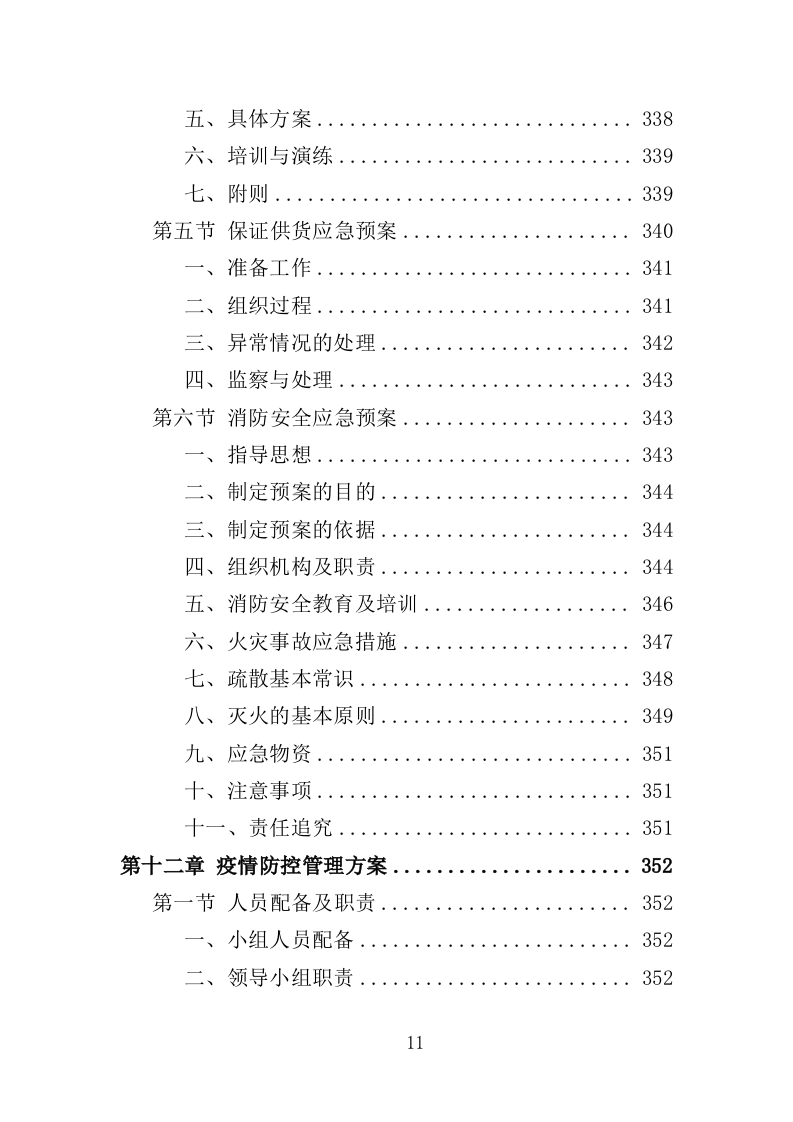 木地板采购投标方案（396页）（2024年修订版）.docx 第11页