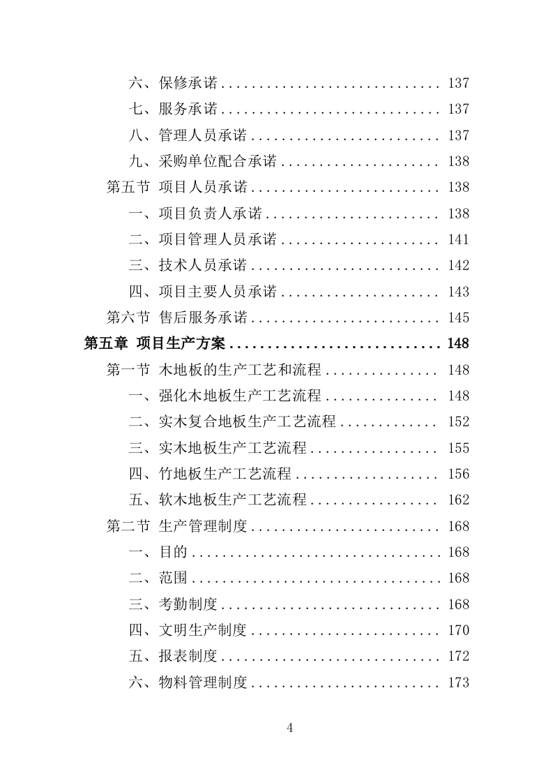 木地板采购投标方案（396页）（2024年修订版）.docx 第4页