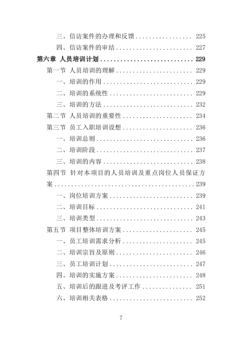 机关事务服务中心劳务派遣方案（494页）（2024年修订版）.docx 第7页