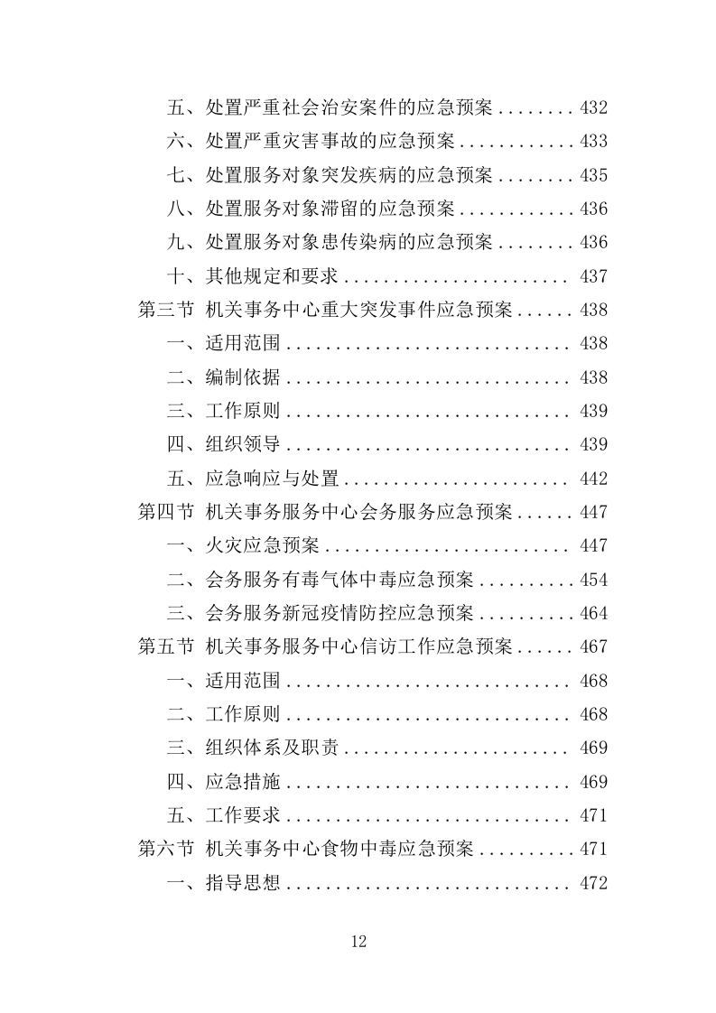 机关事务服务中心劳务派遣方案（494页）（2024年修订版）.docx 第12页