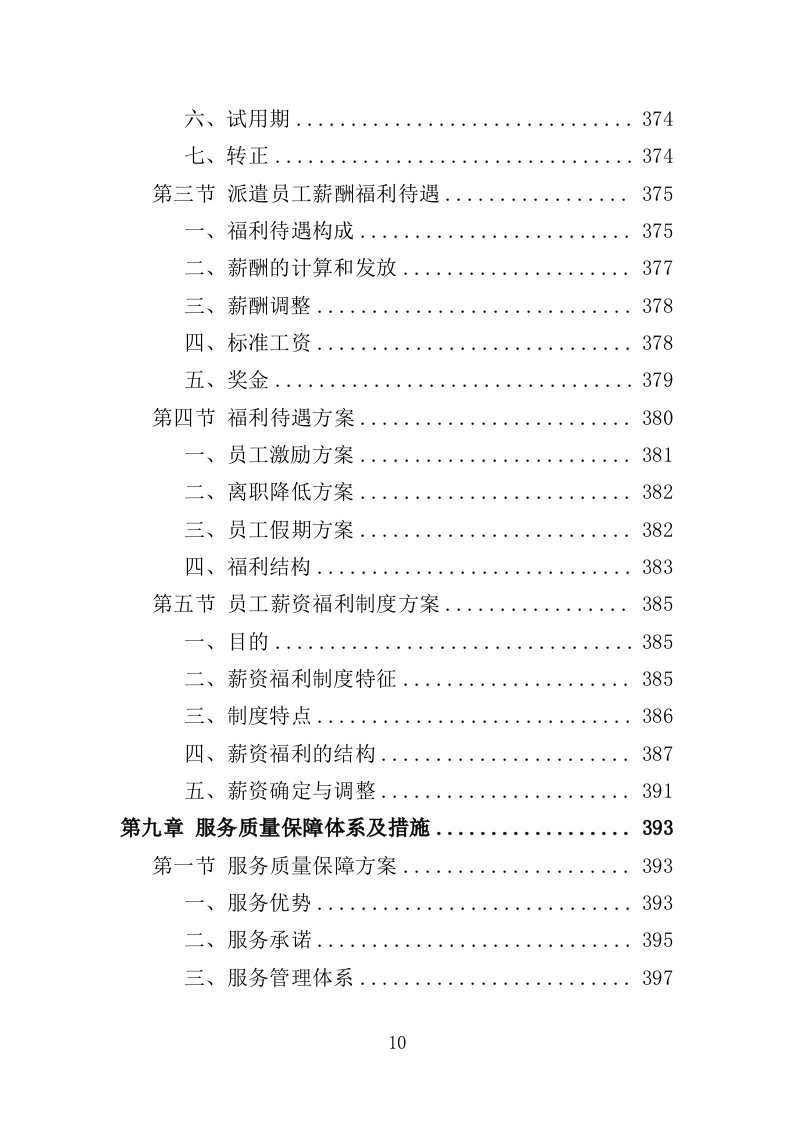 机关事务服务中心劳务派遣方案（494页）（2024年修订版）.docx 第10页