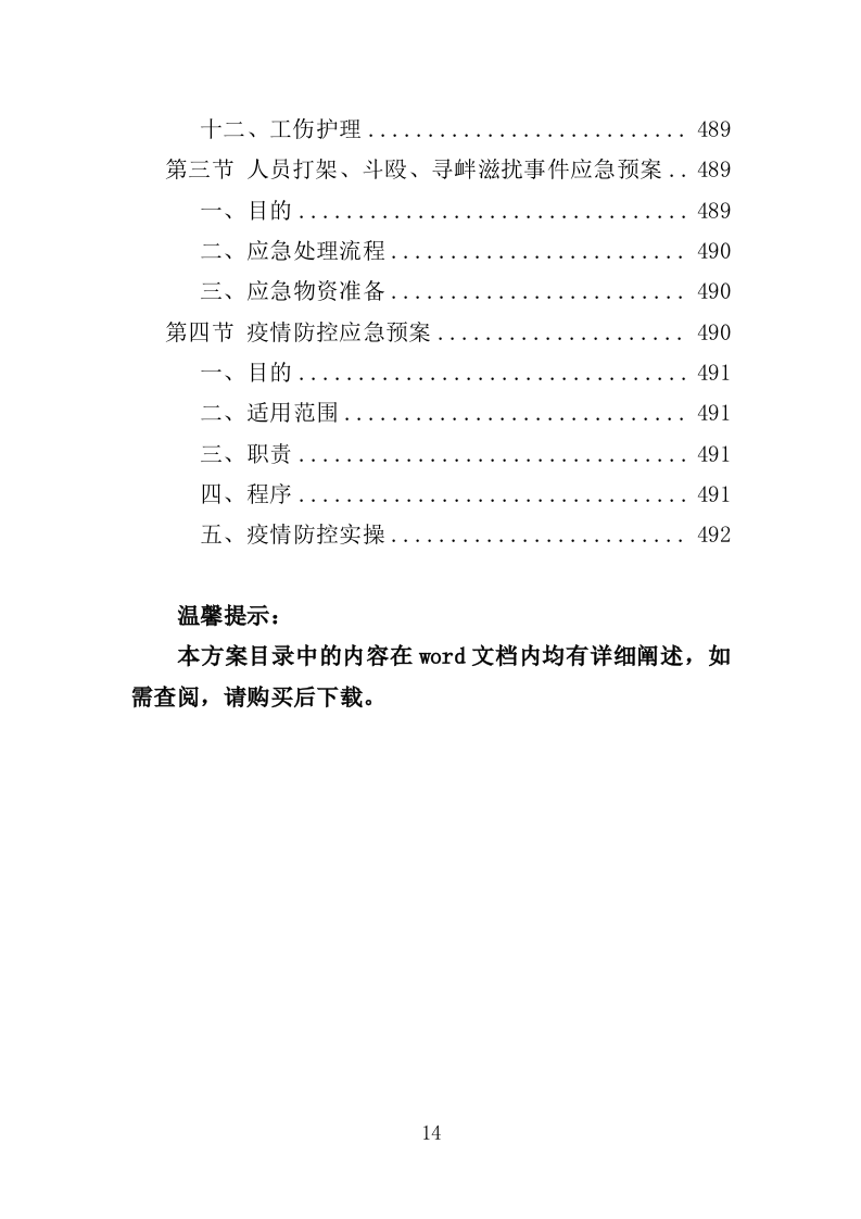 机关事务服务中心劳务派遣方案（494页）（2024年修订版）.docx 第14页