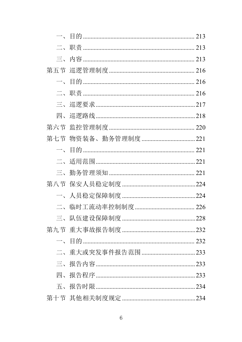 机关大院保安服务投标方案（427页）（2024年修订版）.docx 第6页