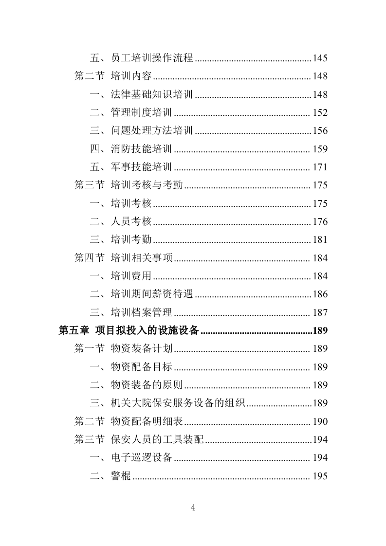 机关大院保安服务投标方案（427页）（2024年修订版）.docx 第4页