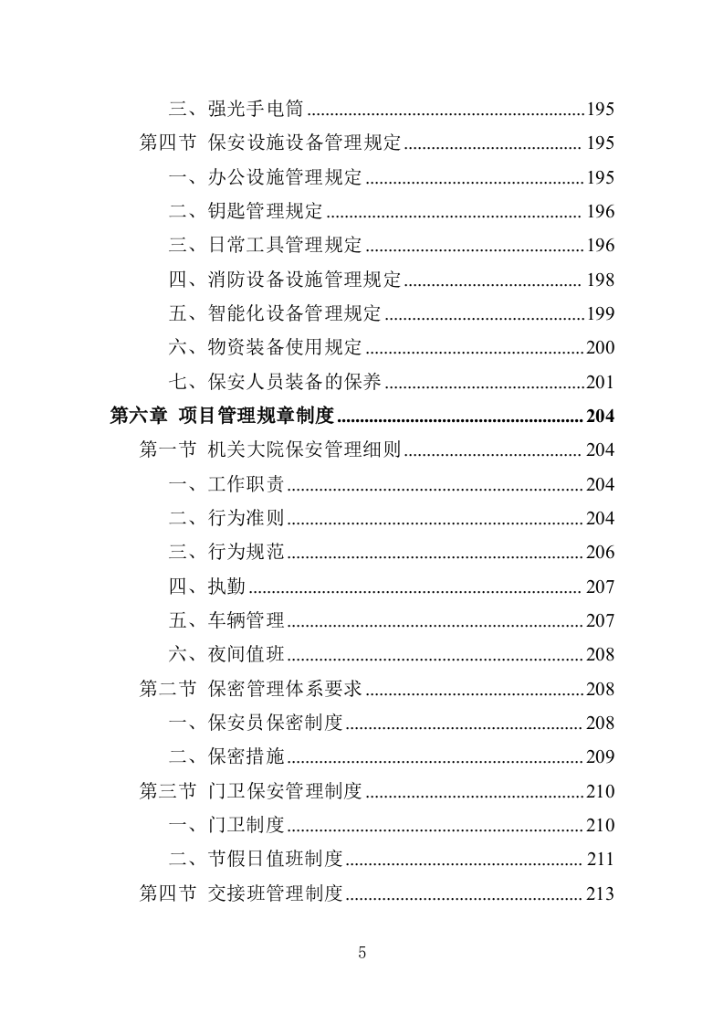 机关大院保安服务投标方案（427页）（2024年修订版）.docx 第5页