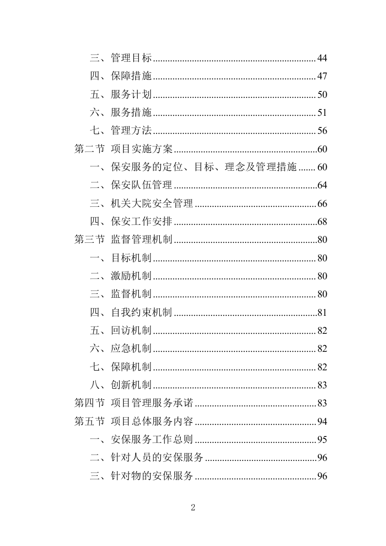 机关大院保安服务投标方案（427页）（2024年修订版）.docx 第2页