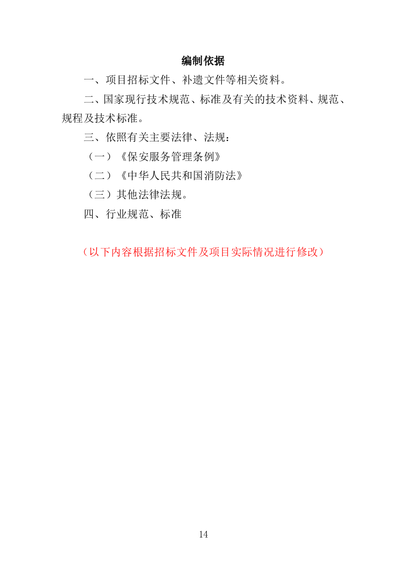 机关大院保安服务投标方案（427页）（2024年修订版）.docx 第14页