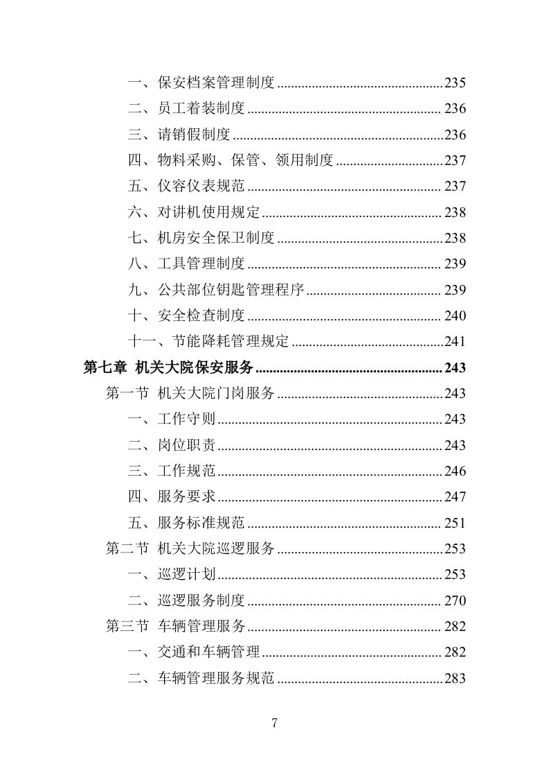 机关大院保安服务投标方案（427页）（2024年修订版）.docx 第7页