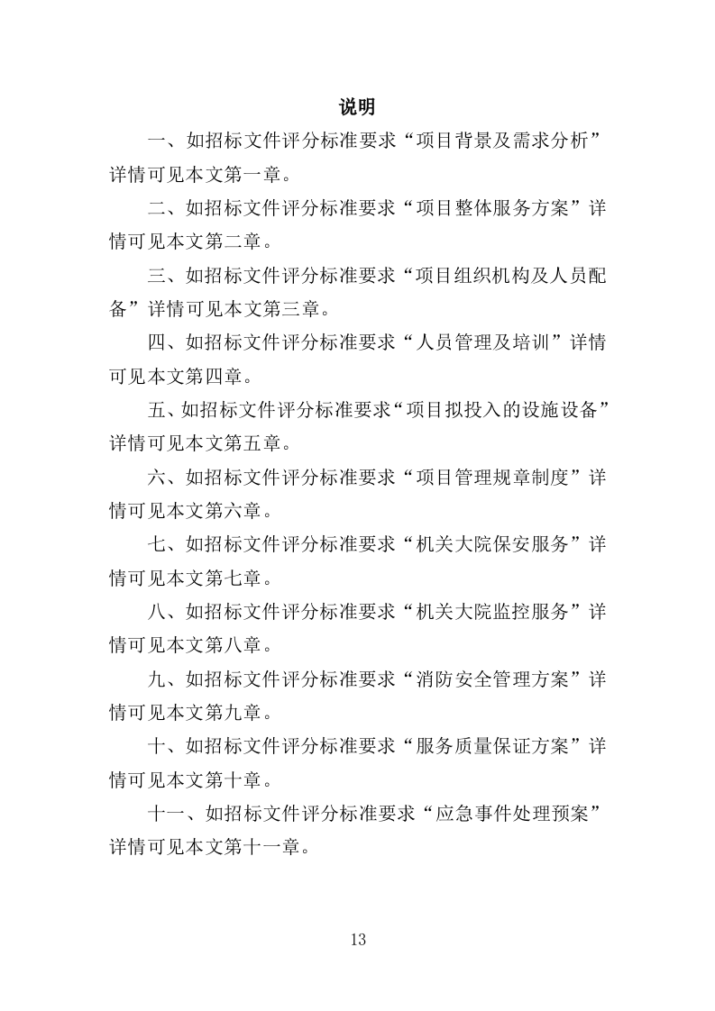 机关大院保安服务投标方案（427页）（2024年修订版）.docx 第13页
