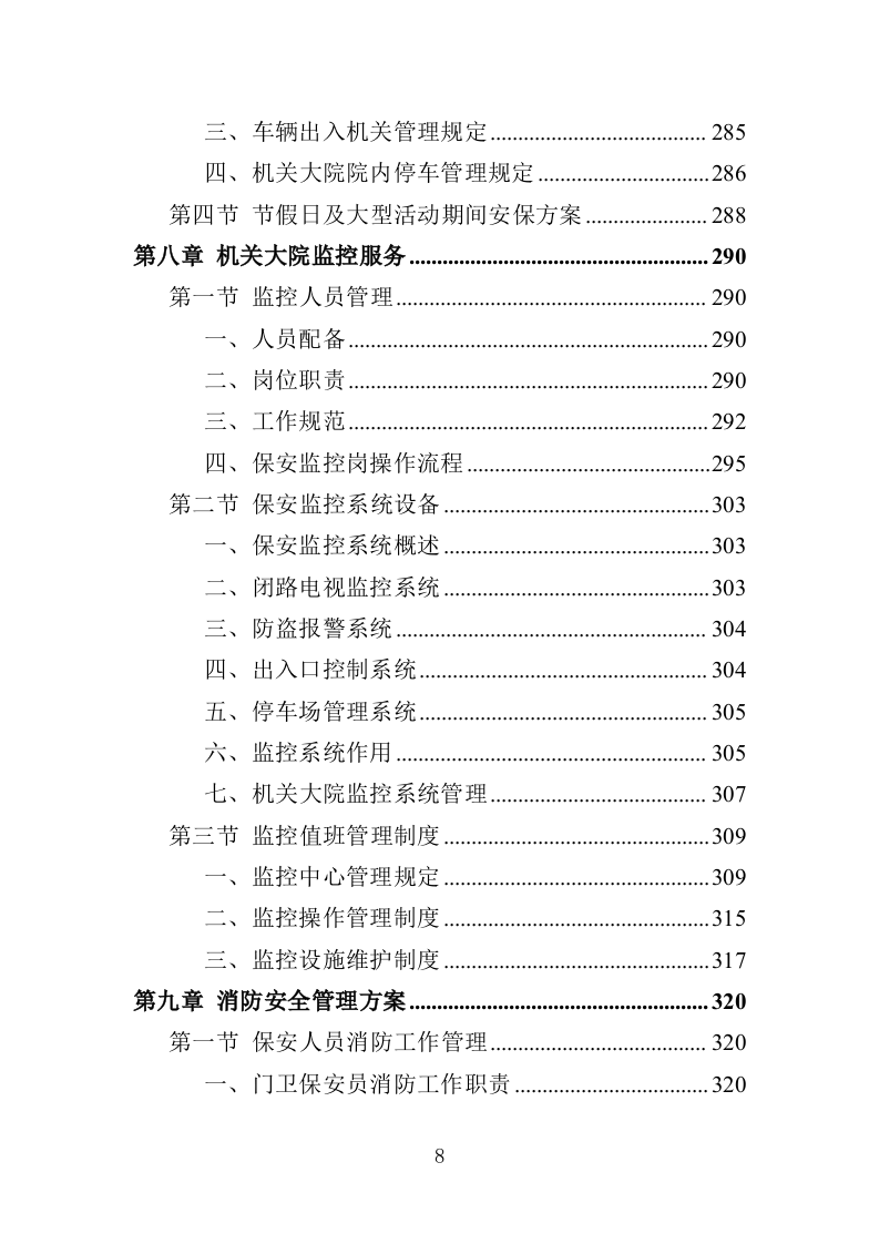 机关大院保安服务投标方案（427页）（2024年修订版）.docx 第8页