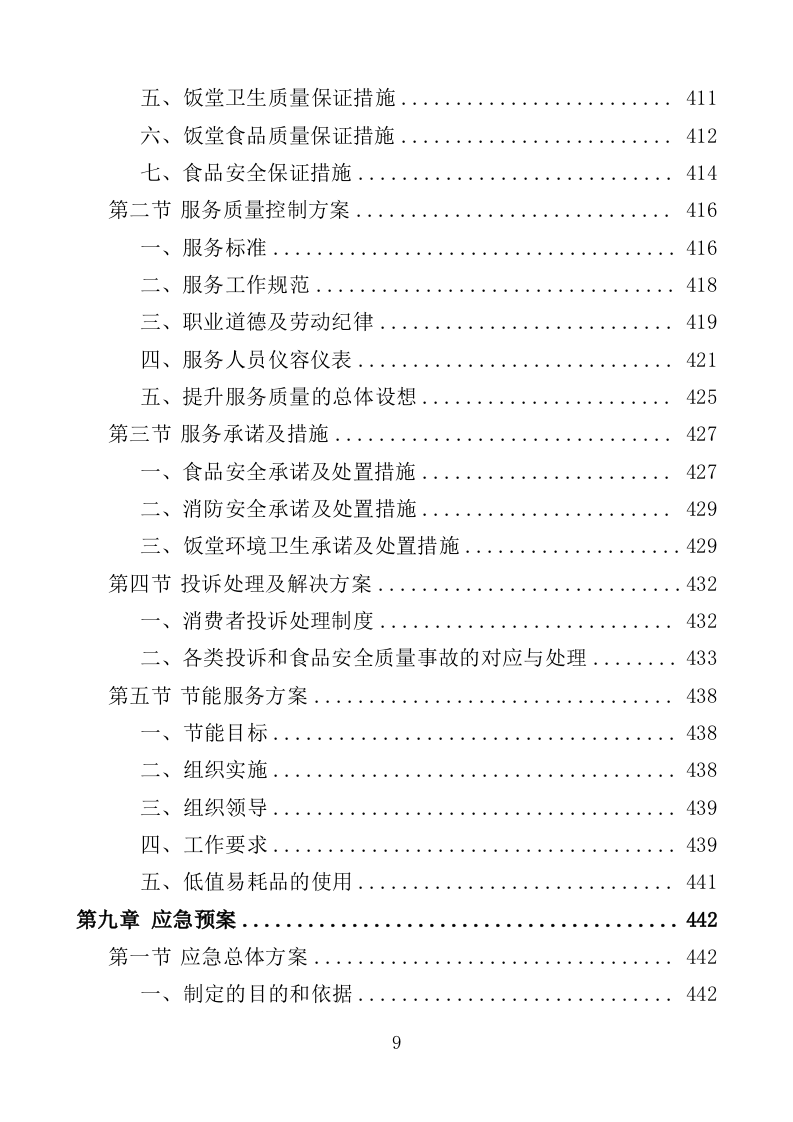 机关饭堂劳务外包服务投标方案（462页）（2024年修订版）.docx 第9页
