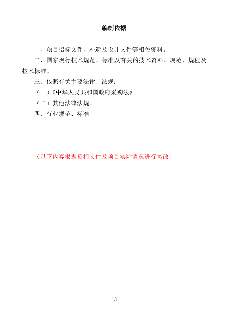 机关饭堂劳务外包服务投标方案（462页）（2024年修订版）.docx 第13页