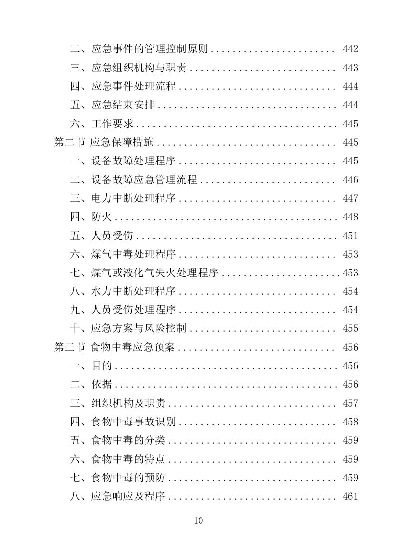 机关饭堂劳务外包服务投标方案（462页）（2024年修订版）.docx 第10页
