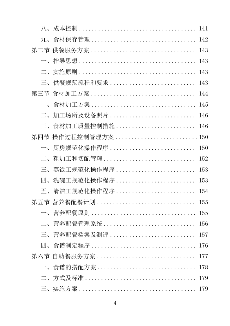 机关饭堂劳务外包服务投标方案（462页）（2024年修订版）.docx 第4页