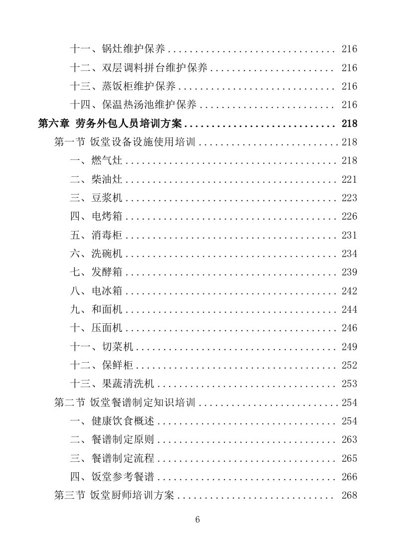 机关饭堂劳务外包服务投标方案（462页）（2024年修订版）.docx 第6页