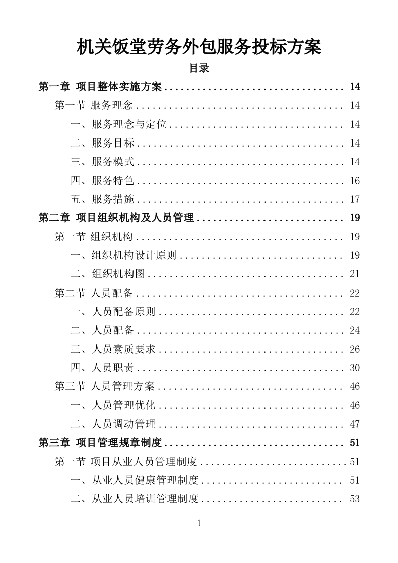 机关饭堂劳务外包服务投标方案（462页）（2024年修订版）.docx 第1页