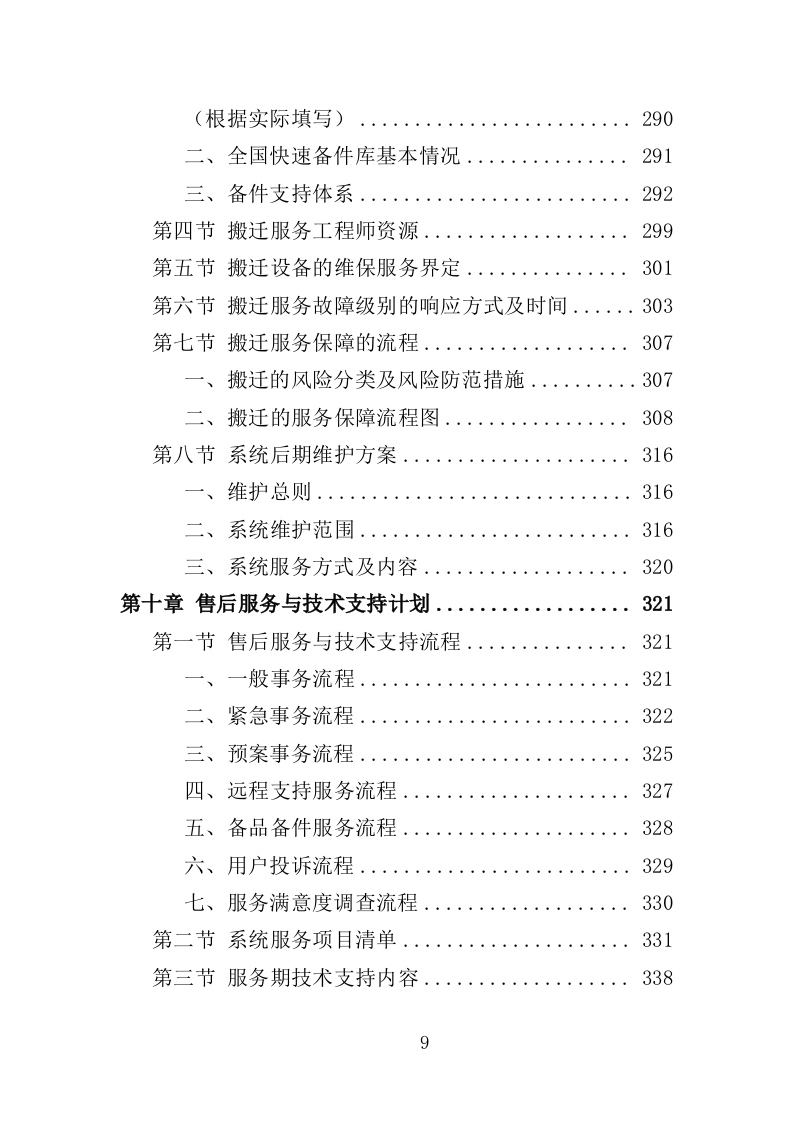 机房搬迁服务投标方案（416页）（2024年修订版）.docx 第9页