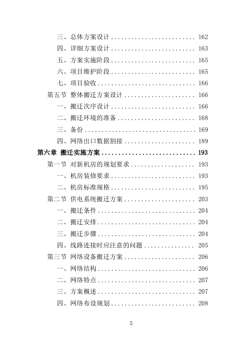 机房搬迁服务投标方案（416页）（2024年修订版）.docx 第5页