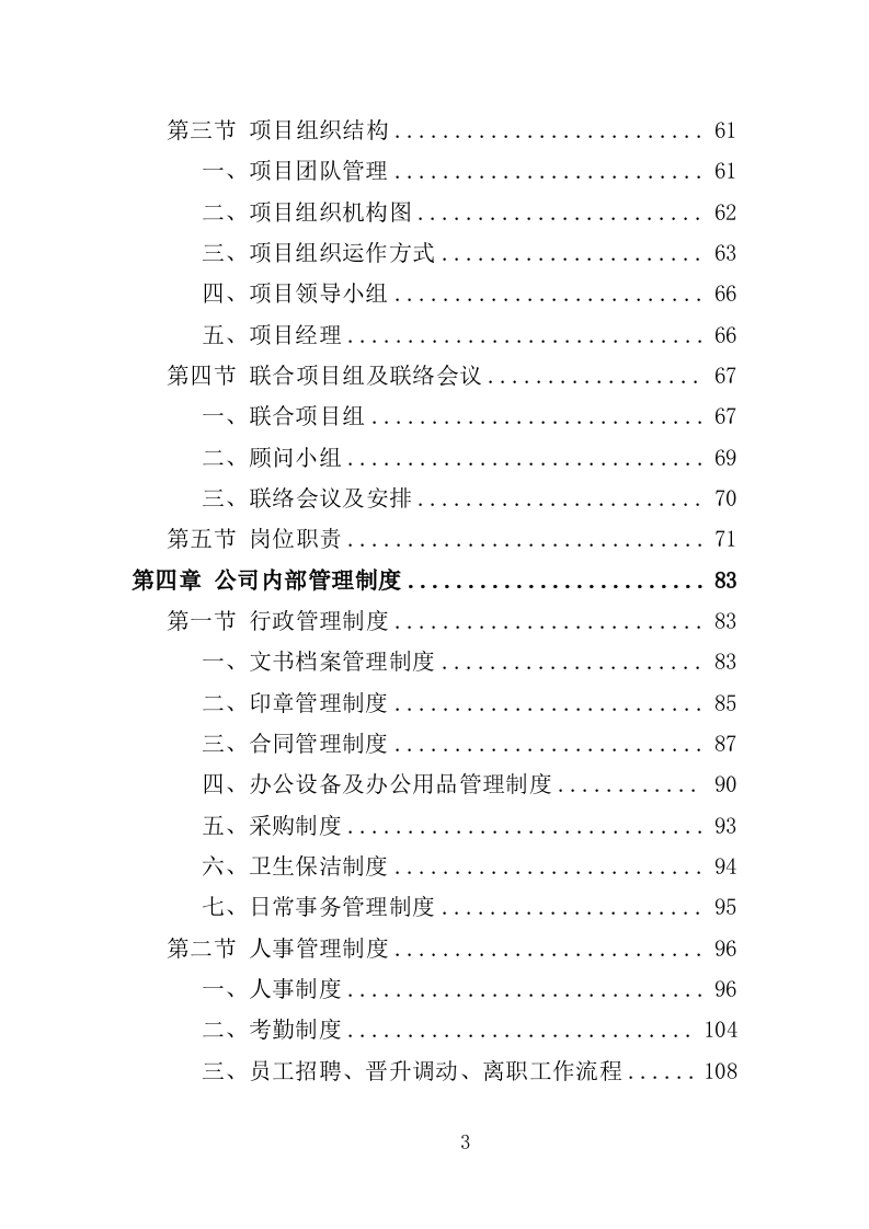 机房搬迁服务投标方案（416页）（2024年修订版）.docx 第3页