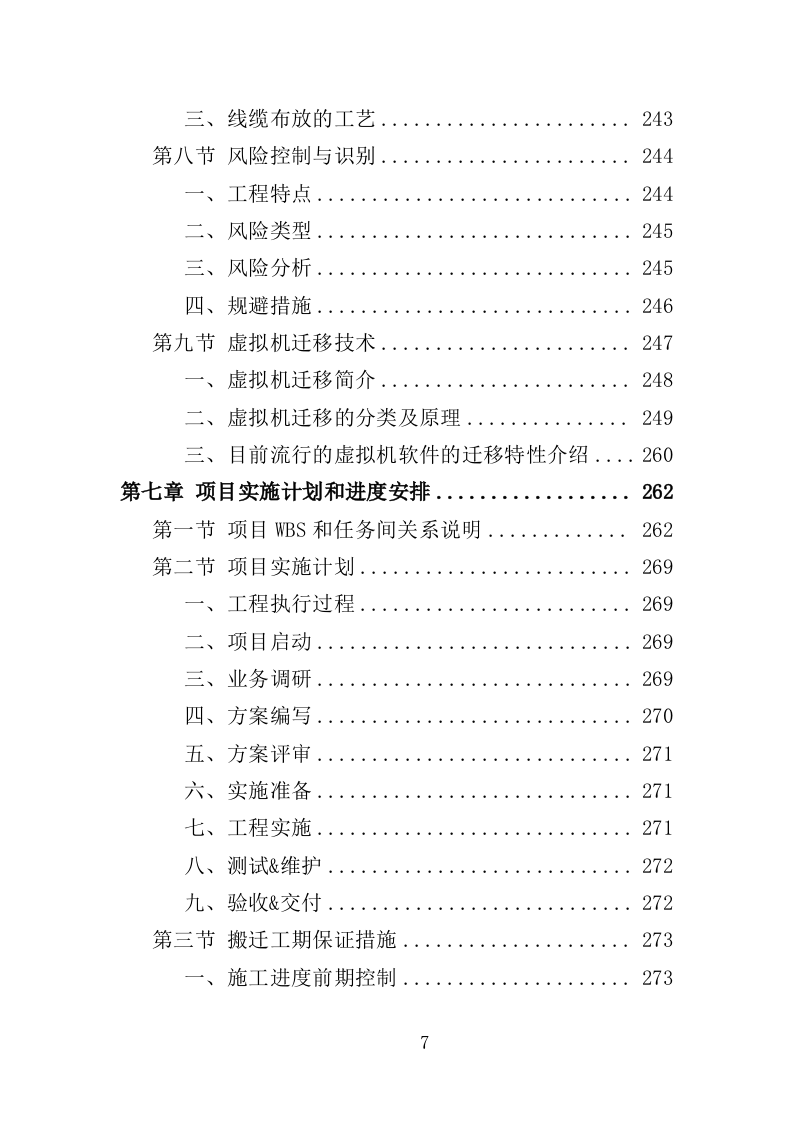 机房搬迁服务投标方案（416页）（2024年修订版）.docx 第7页