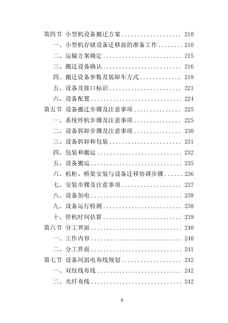 机房搬迁服务投标方案（416页）（2024年修订版）.docx 第6页