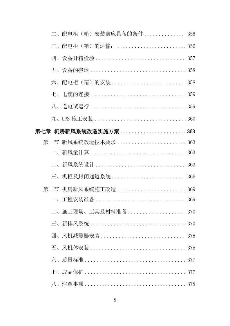机房改造工程投标方案（979页）（2024年修订版）.docx 第8页