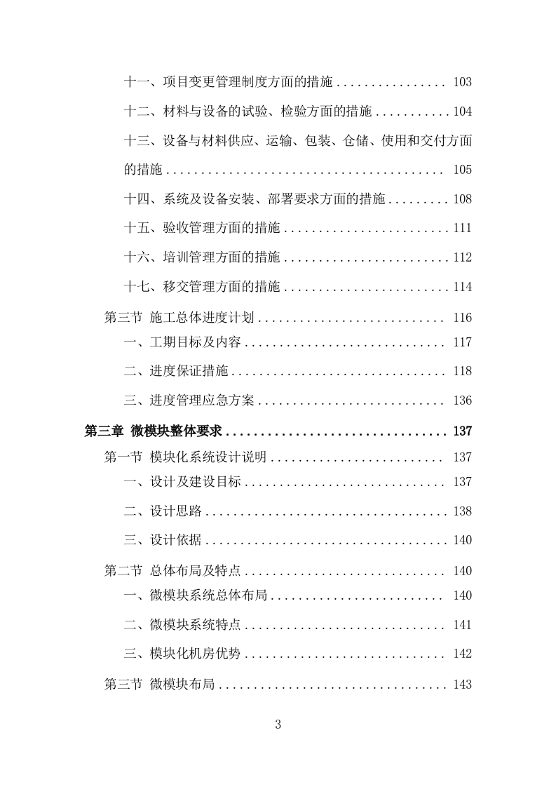 机房改造工程投标方案（979页）（2024年修订版）.docx 第3页