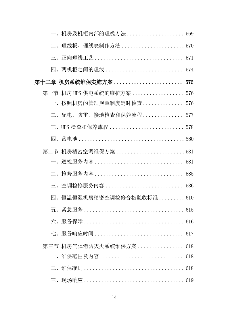 机房改造工程投标方案（979页）（2024年修订版）.docx 第14页