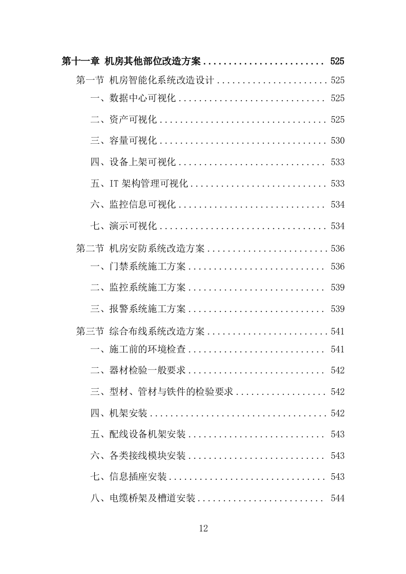 机房改造工程投标方案（979页）（2024年修订版）.docx 第12页