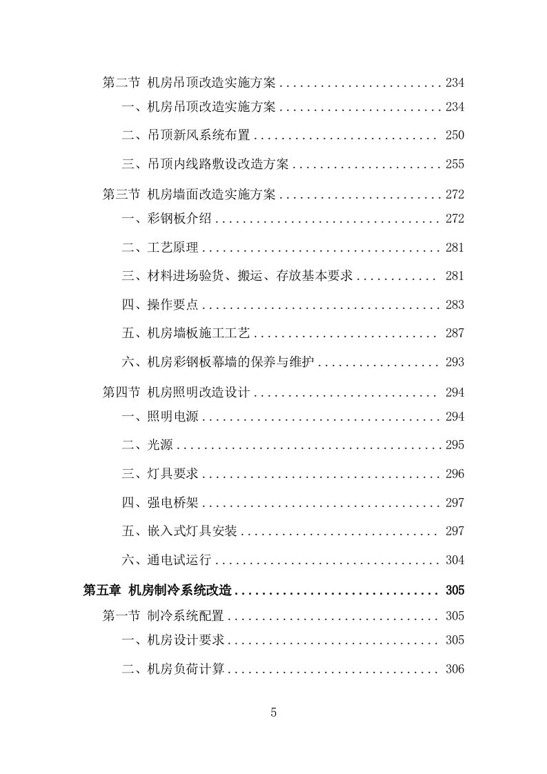机房改造工程投标方案（979页）（2024年修订版）.docx 第5页